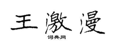 袁強王激漫楷書個性簽名怎么寫