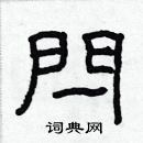 林少明寫的硬筆隸書閂