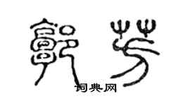 陳聲遠郭芳篆書個性簽名怎么寫