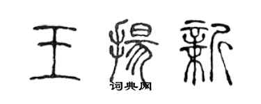 陳聲遠王揚新篆書個性簽名怎么寫