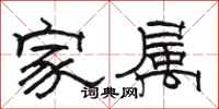 駱恆光家屬隸書怎么寫