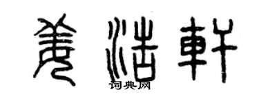 曾慶福姜浩軒篆書個性簽名怎么寫