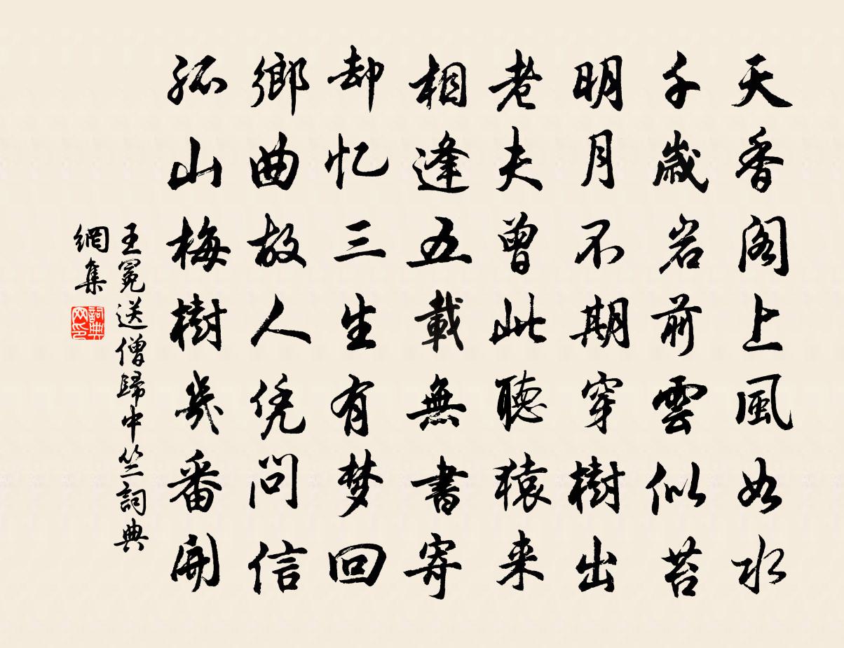 王冕送僧歸中竺書法作品欣賞