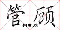 田英章管顧楷書怎么寫