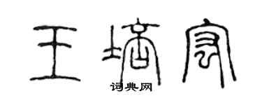 陳聲遠王培宏篆書個性簽名怎么寫