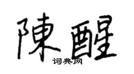 王正良陳醒行書個性簽名怎么寫