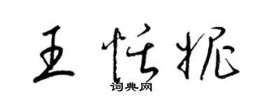 梁錦英王恬妮草書個性簽名怎么寫