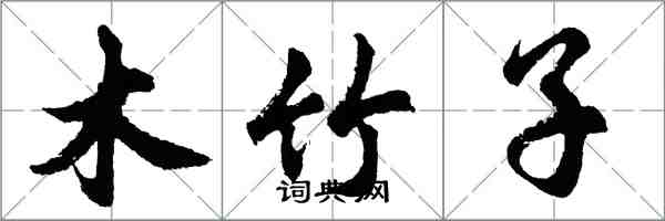 胡問遂木竹子行書怎么寫