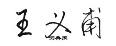 駱恆光王義甫行書個性簽名怎么寫