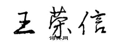 曾慶福王榮信行書個性簽名怎么寫