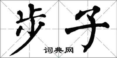 翁闓運步子楷書怎么寫