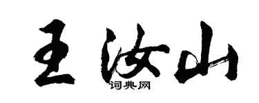 胡問遂王汝山行書個性簽名怎么寫
