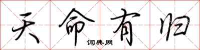 荊霄鵬天命有歸行書怎么寫