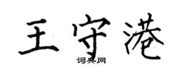 何伯昌王守港楷書個性簽名怎么寫