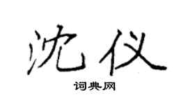 袁強沈儀楷書個性簽名怎么寫