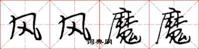 段相林風風魔魔行書怎么寫
