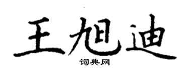 丁謙王旭迪楷書個性簽名怎么寫