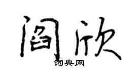 曾慶福閻欣行書個性簽名怎么寫