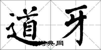 翁闓運道牙楷書怎么寫