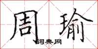 田英章周瑜楷書怎么寫