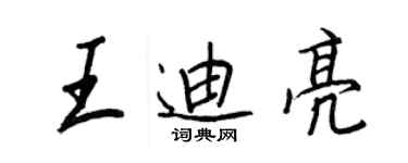 王正良王迪亮行書個性簽名怎么寫