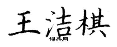 丁謙王潔棋楷書個性簽名怎么寫