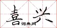 侯登峰喜興楷書怎么寫