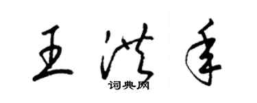 梁錦英王洪年草書個性簽名怎么寫