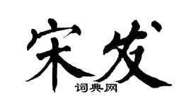 翁闓運宋發楷書個性簽名怎么寫