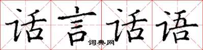 丁謙話言話語楷書怎么寫