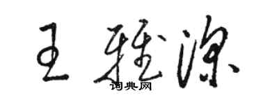 駱恆光王雅深草書個性簽名怎么寫