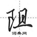 田英章寫的硬筆行書阻