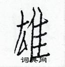 白克儉寫的硬筆楷書雄