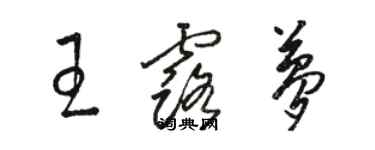 駱恆光王露夢草書個性簽名怎么寫