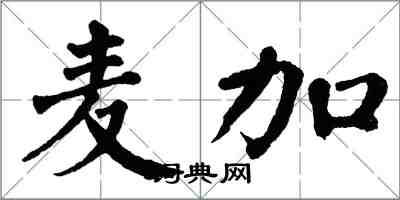 翁闓運麥加楷書怎么寫