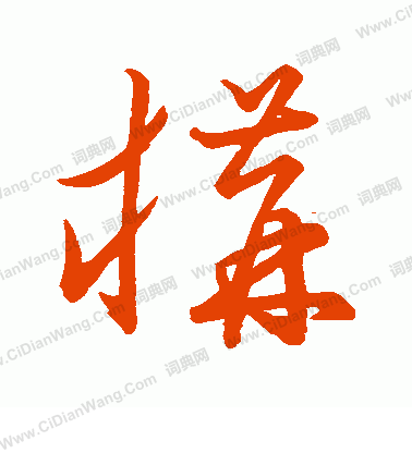 草書韻會寫的構