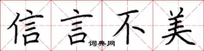 荊霄鵬信言不美楷書怎么寫