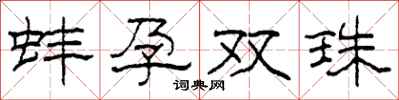 柯春海蚌孕雙珠隸書怎么寫