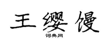 袁強王纓饅楷書個性簽名怎么寫