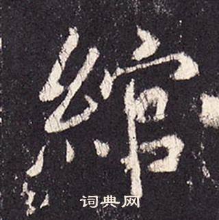 張增在段行琛碑中寫的綰