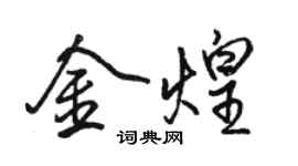 駱恆光金煌行書個性簽名怎么寫