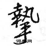 規隸書怎么寫好看_規硬筆隸書書法_規鋼筆隸書字帖