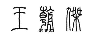 陳墨王朝傑篆書個性簽名怎么寫