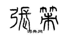 曾慶福張策篆書個性簽名怎么寫