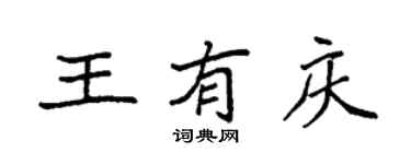 袁強王有慶楷書個性簽名怎么寫