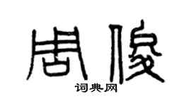 曾慶福周俊篆書個性簽名怎么寫