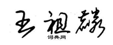 朱錫榮王祖麟草書個性簽名怎么寫