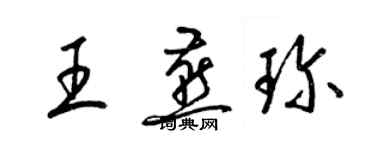 梁錦英王燕珍草書個性簽名怎么寫