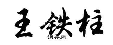 胡問遂王鐵柱行書個性簽名怎么寫