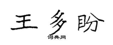 袁強王多盼楷書個性簽名怎么寫